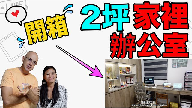 30坪房子也可以有自己的工作區域🏠【老婆有三台電腦😂💻💻💻】OUR HOME OFFICE